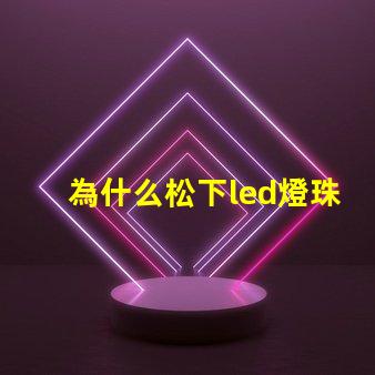 為什么松下led燈珠耐用 松下LED燈珠是什么牌子